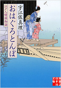 「おはぐろとんぼ」書影