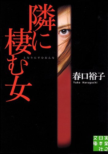 「隣に棲む女」書影