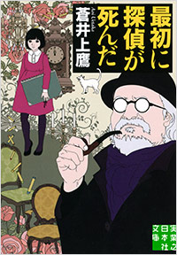 「最初に探偵が死んだ」書影