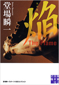 「焔 The Flame」書影