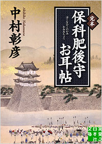 「完本　保科肥後守お耳帖」書影