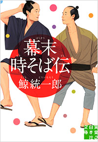 「幕末時そば伝」書影