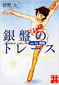 「銀盤のトレース age16 飛翔」書影