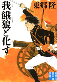 「我餓狼と化す」書影