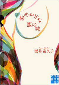 「秘めやかな蜜の味」書影