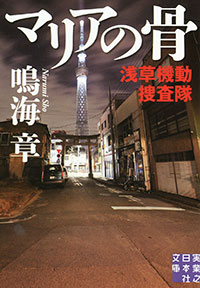 「マリアの骨　浅草機動捜査隊」書影