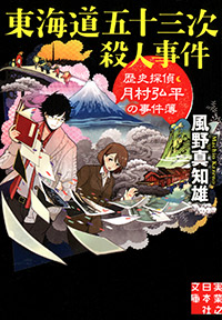 「東海道五十三次殺人事件」書影