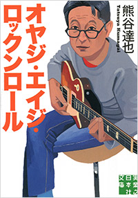 「オヤジ・エイジ・ロックンロール」書影