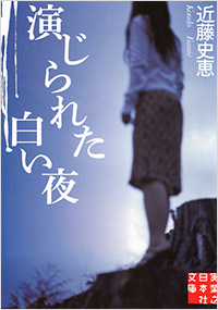 「演じられた白い夜」書影