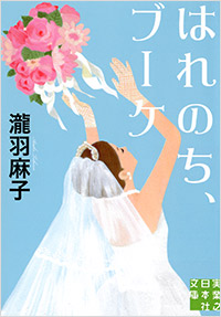 「はれのち、ブーケ」書影