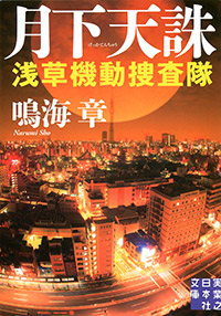 「月下天誅 浅草機動捜査隊」書影
