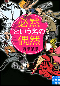 「必然という名の偶然」書影