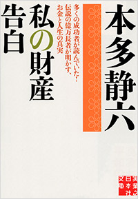 「私の財産告白」書影