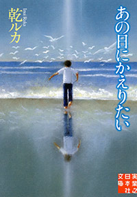 「あの日にかえりたい」書影