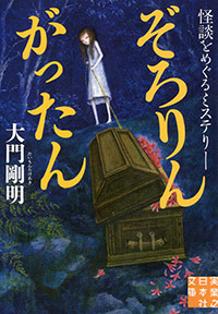 「ぞろりん がったん」書影