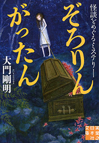 「ぞろりん がったん」書影