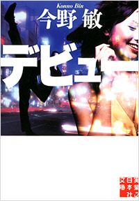 「デビュー」書影