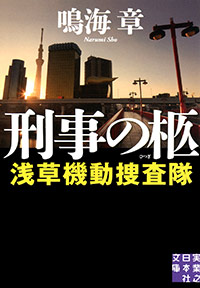 「刑事の柩 浅草機動捜査隊」書影