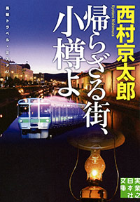 「帰らざる街、小樽よ」書影