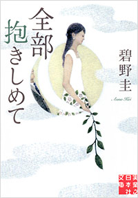 「全部抱きしめて」書影