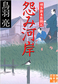 「怨み河岸 剣客旗本奮闘記」書影