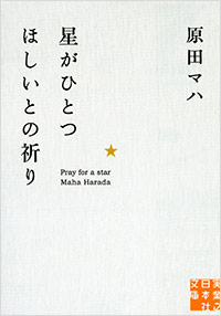 「星がひとつほしいとの祈り」書影