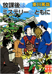 「放課後はミステリーとともに」書影