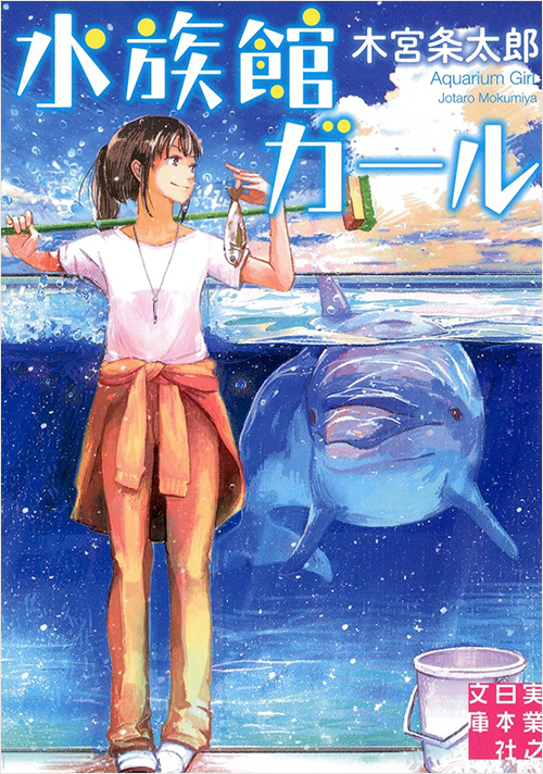 水族館ガール