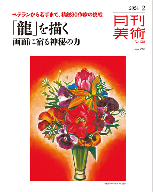 月刊美術2024年2月号