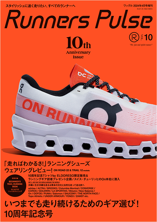 「ワッグル４月号増刊　Runners Pulse Magazine Vol.10」書影