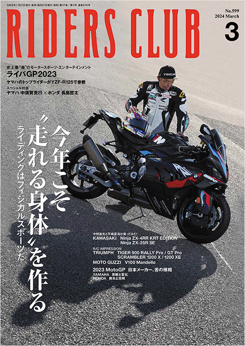 ライダースクラブ2024年3月号