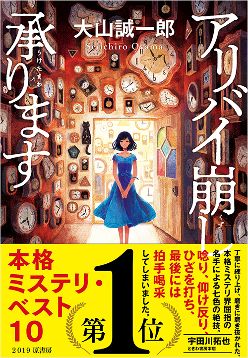 「アリバイ崩し承ります」書影