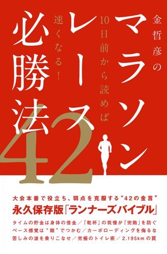 「金哲彦のマラソンレース必勝法42」書影