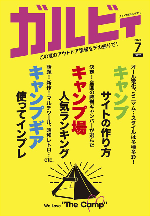 「ガルビィ2024年7月号」書影
