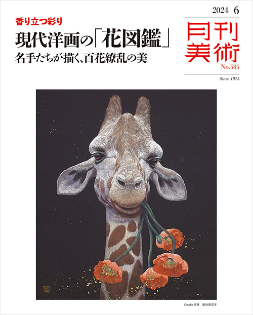 「月刊美術2024年6月号」書影