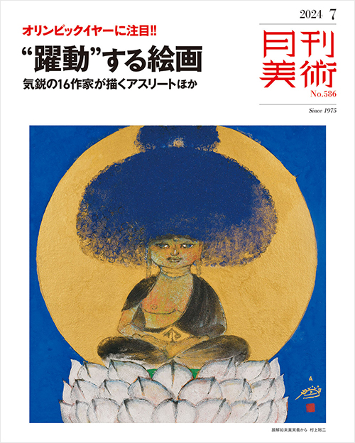 「月刊美術2024年7月号」書影