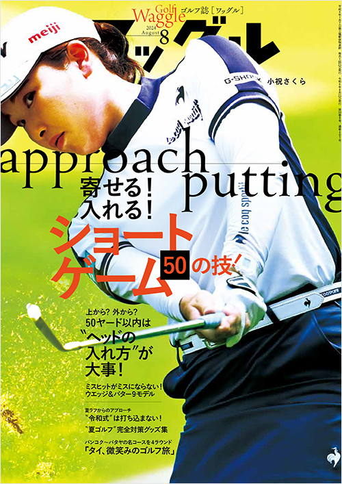 ワッグル2024年8月号