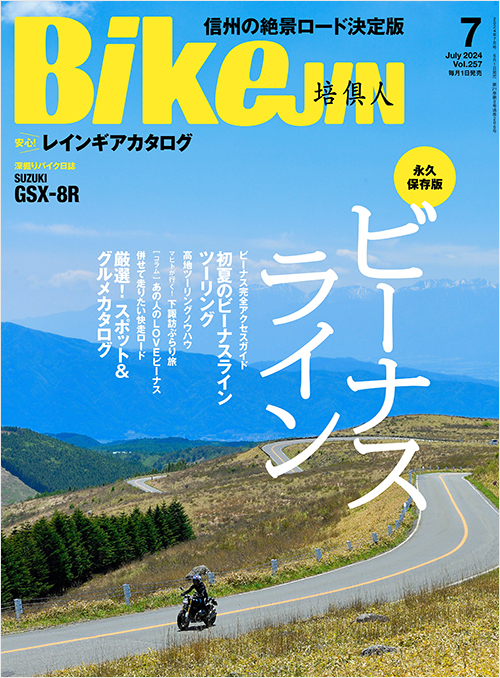 「BikeJIN2024年7月号」書影