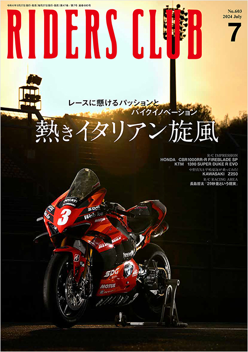 ライダースクラブ2024年7月号