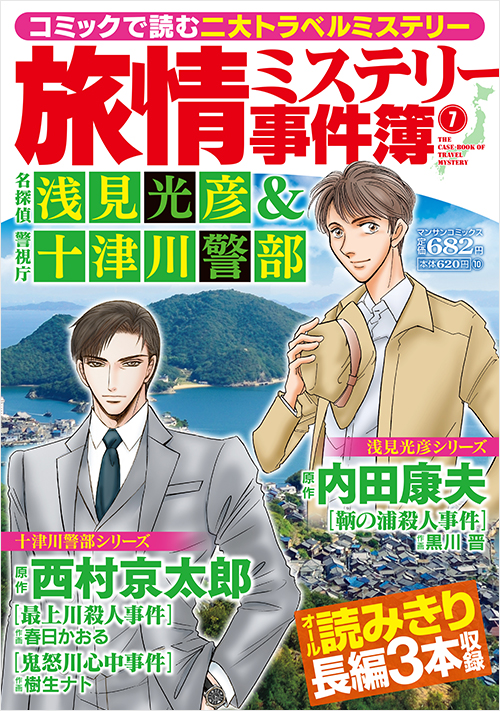 「旅情ミステリー事件簿(7)名探偵 浅見光彦&警視庁十津川警部」書影