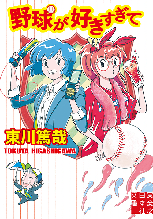 「野球が好きすぎて」書影