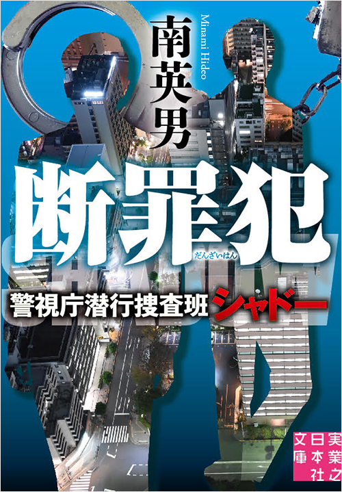 「断罪犯　警視庁潜行捜査班シャドー」書影