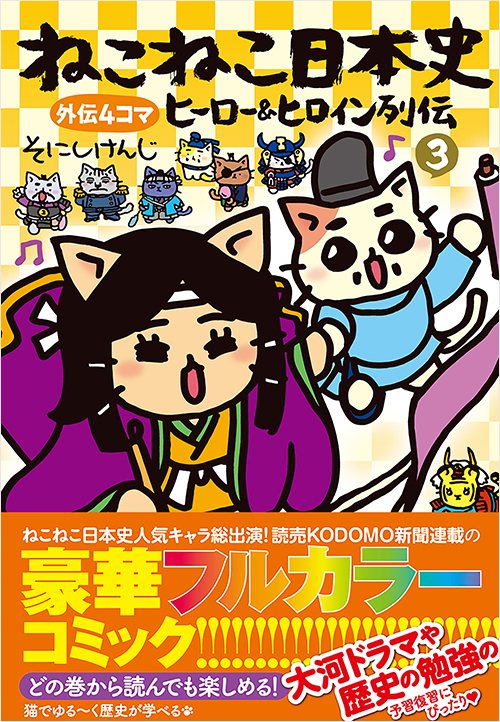 「ねこねこ日本史 ヒーロー&ヒロイン列伝3」書影