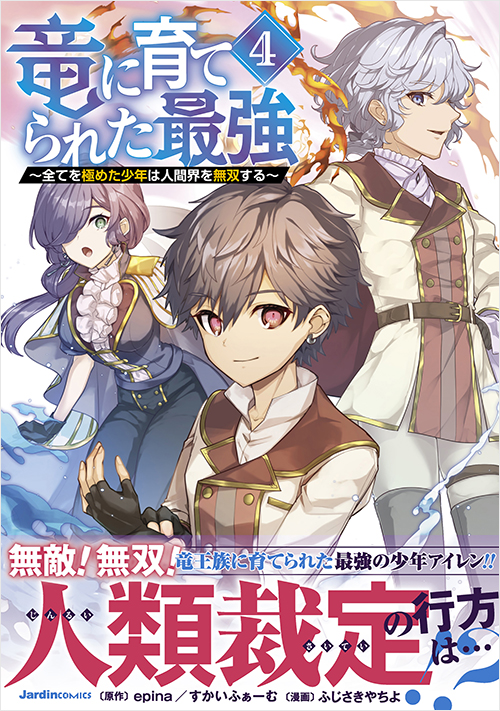 「竜に育てられた最強（4）」書影