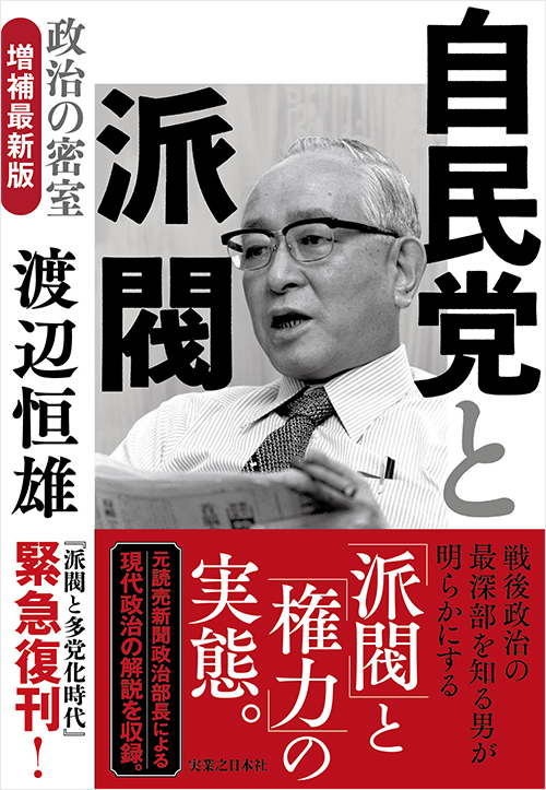 「自民党と派閥　政治の密室　増補最新版」書影