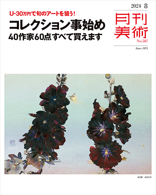 「月刊美術2024年8月号」書影