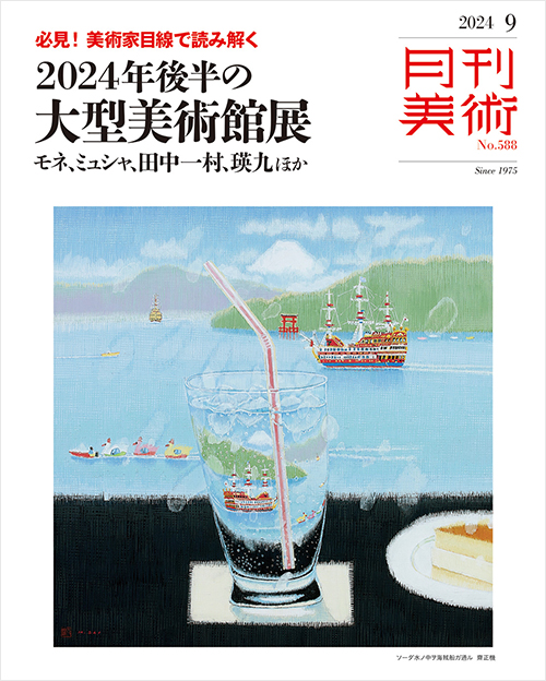 「月刊美術2024年9月号」書影