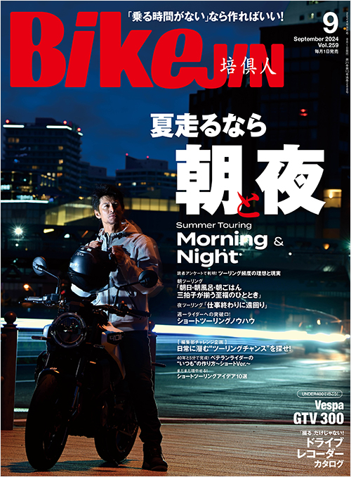 BikeJIN2024年9月号
