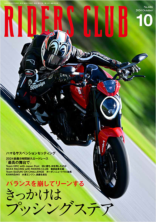 「ライダースクラブ2024年10月号」書影
