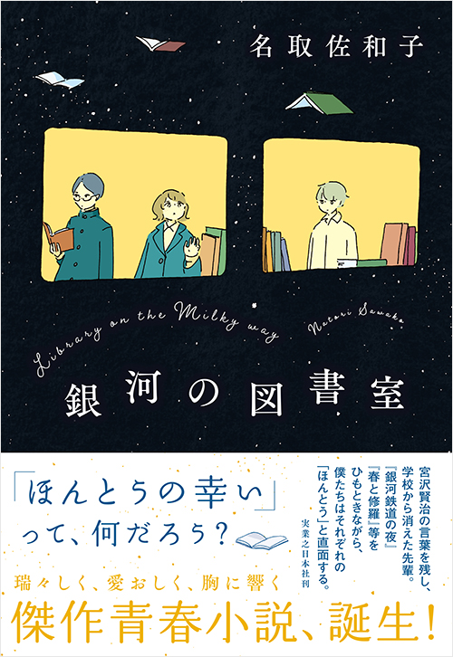 「銀河の図書室」書影